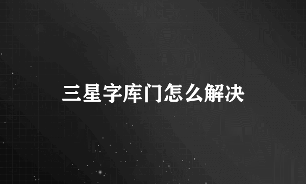 三星字库门怎么解决