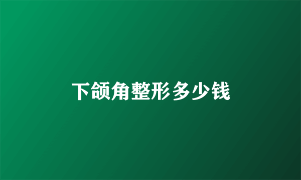 下颌角整形多少钱