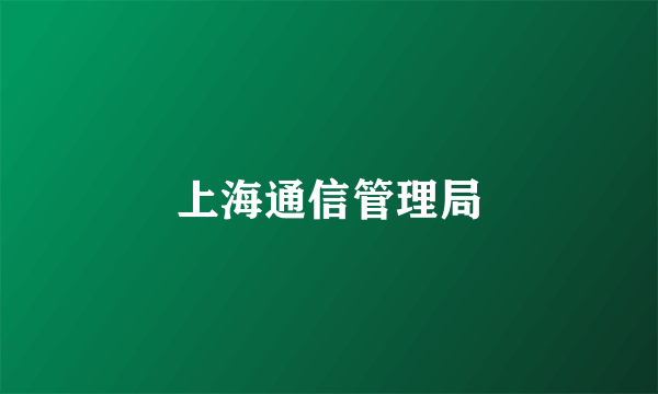 上海通信管理局