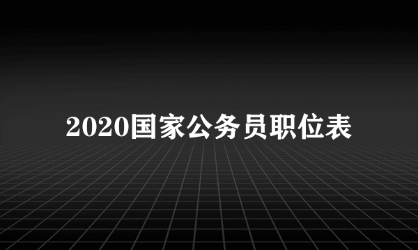 2020国家公务员职位表