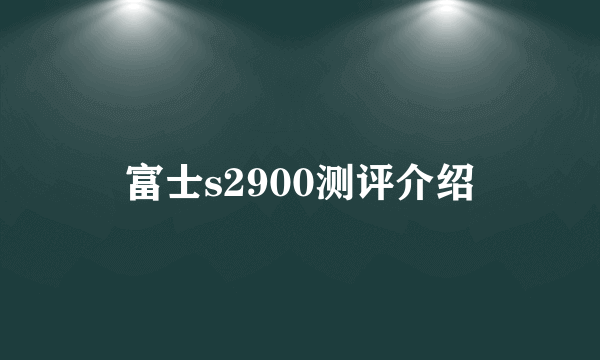 富士s2900测评介绍