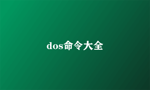 dos命令大全