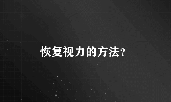 恢复视力的方法？
