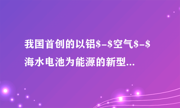 我国首创的以铝$-$空气$-$海水电池为能源的新型海水标志灯已研制成功.这种灯以取之不尽的海水为电解质溶液，靠空气中的氧使铝不断氧化而源源产生电流.只要把灯放入海水中，数分钟后就会发出耀眼的闪光，其能量比干电池高$20\sim 50$倍.试推测此种新型电池可能的基本结构及电极反应式：（1）＿＿＿是负极，电极反应式为＿＿＿.（2）＿＿＿是正极，电极反应式为＿＿＿.