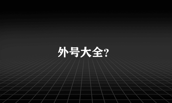 外号大全？