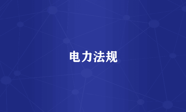 电力法规