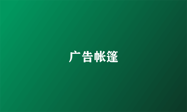 广告帐篷