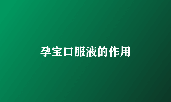 孕宝口服液的作用