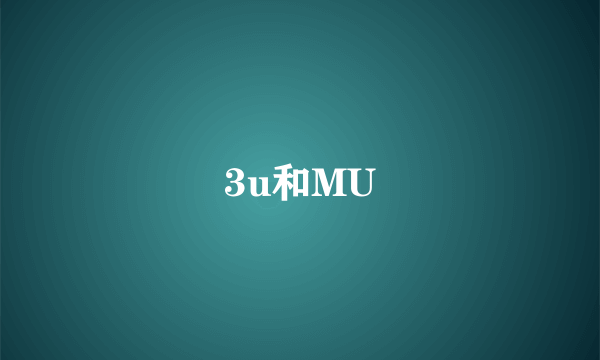 3u和MU