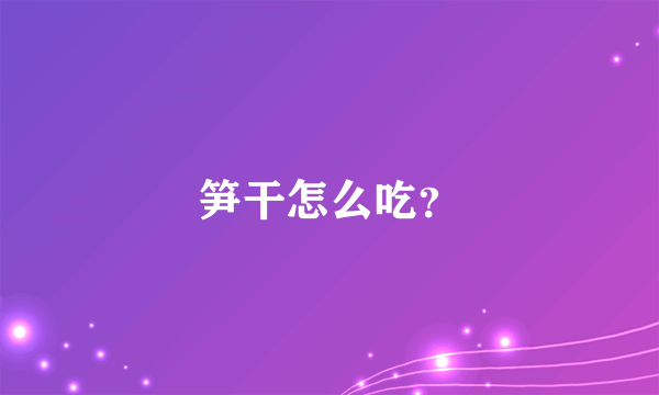 笋干怎么吃？