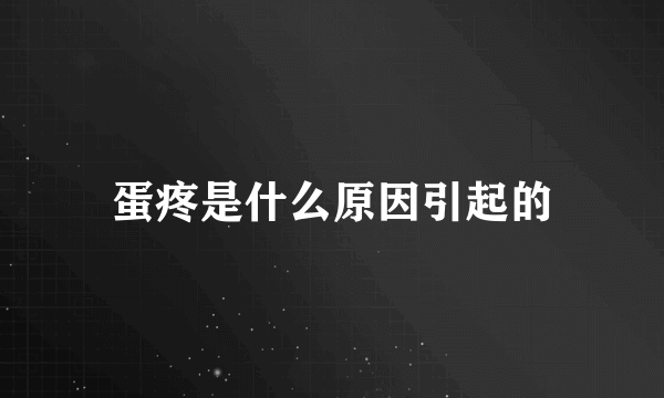 蛋疼是什么原因引起的