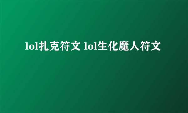 lol扎克符文 lol生化魔人符文