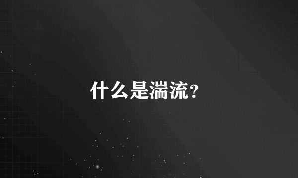 什么是湍流？