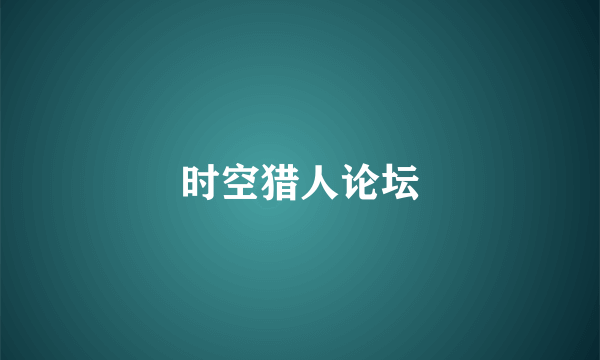 时空猎人论坛