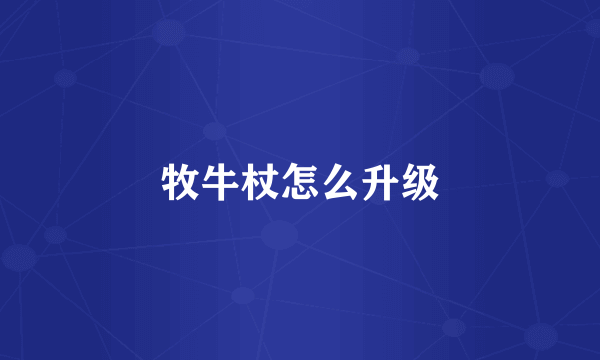 牧牛杖怎么升级