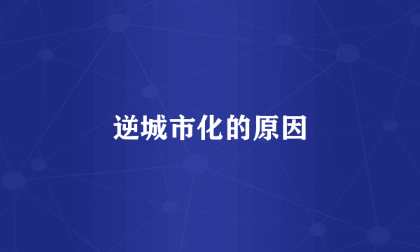逆城市化的原因