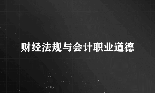 财经法规与会计职业道德