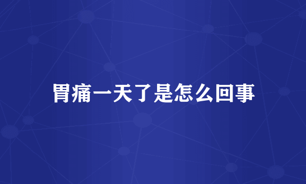 胃痛一天了是怎么回事