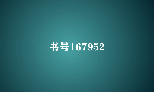 书号167952