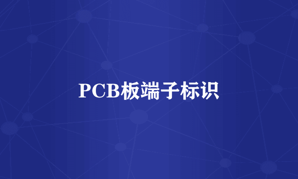 PCB板端子标识