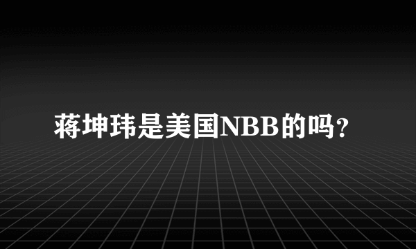 蒋坤玮是美国NBB的吗？