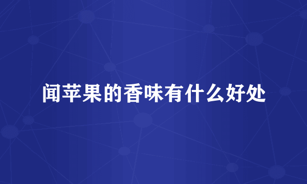 闻苹果的香味有什么好处