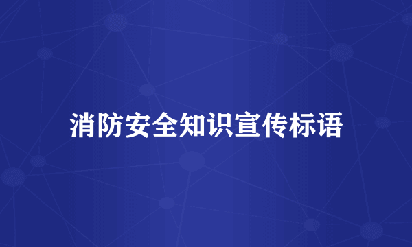消防安全知识宣传标语