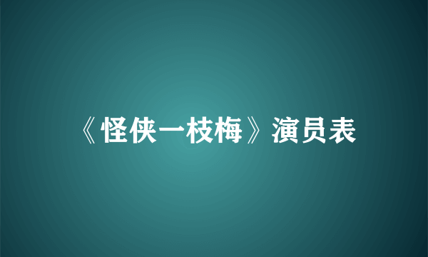《怪侠一枝梅》演员表