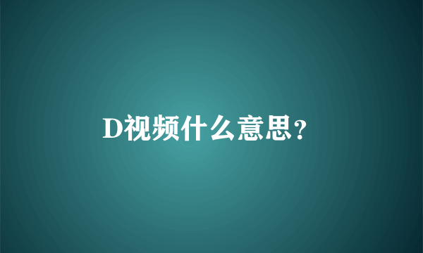 D视频什么意思？