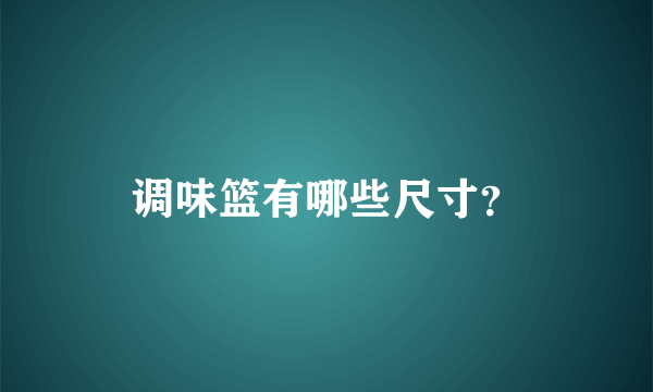 调味篮有哪些尺寸？