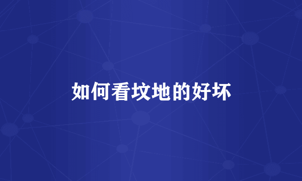 如何看坟地的好坏
