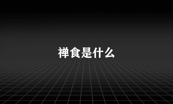 禅食是什么