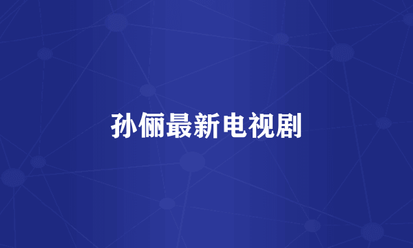 孙俪最新电视剧