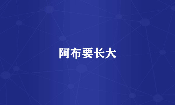 阿布要长大