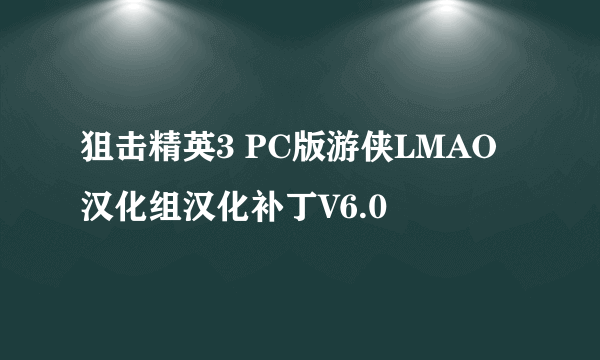 狙击精英3 PC版游侠LMAO汉化组汉化补丁V6.0