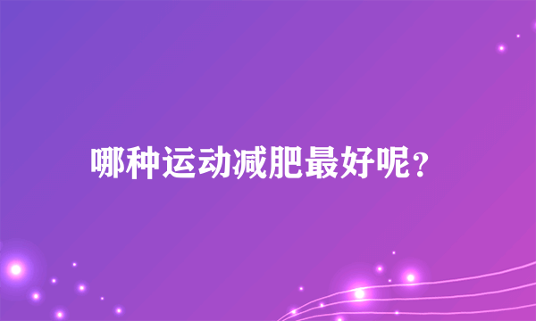 哪种运动减肥最好呢？
