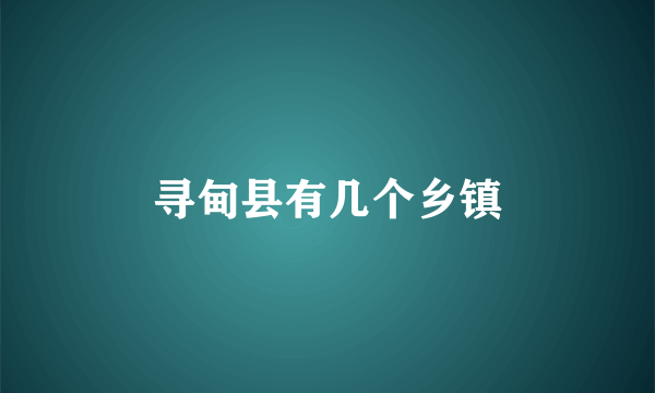 寻甸县有几个乡镇