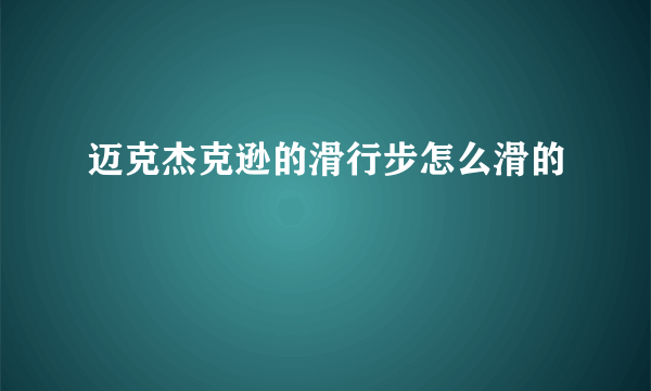 迈克杰克逊的滑行步怎么滑的