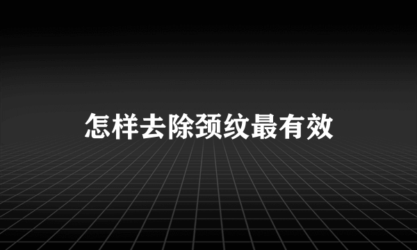 怎样去除颈纹最有效