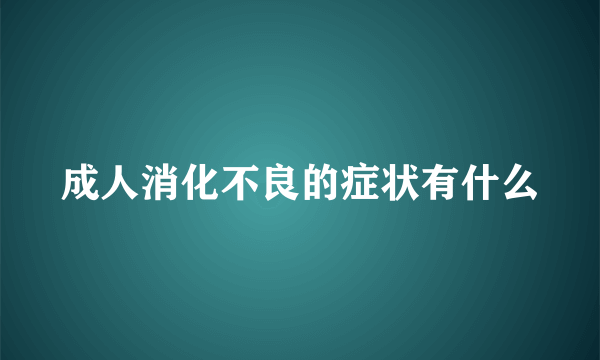 成人消化不良的症状有什么