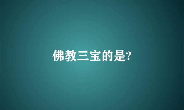 佛教三宝的是?