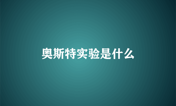 奥斯特实验是什么