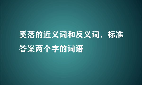 奚落的近义词和反义词，标准答案两个字的词语