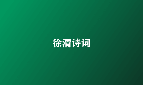 徐渭诗词