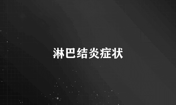 淋巴结炎症状