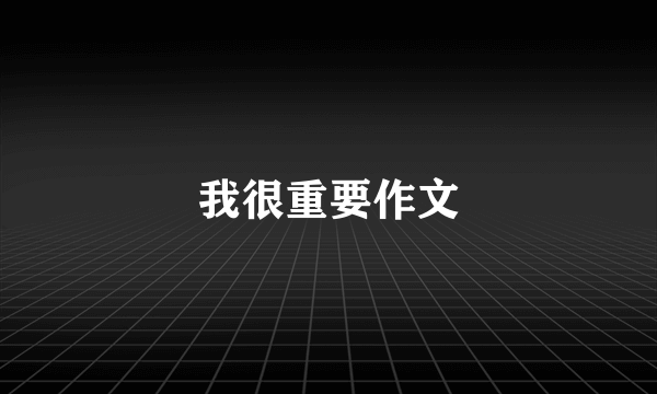 我很重要作文