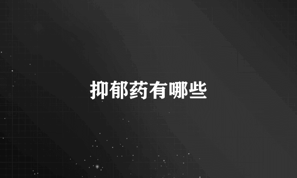 抑郁药有哪些