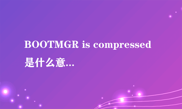 BOOTMGR is compressed是什么意思,怎么处理 啊