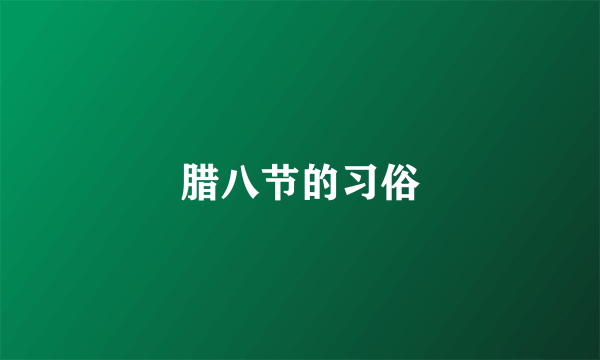 腊八节的习俗