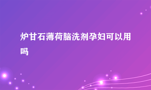 炉甘石薄荷脑洗剂孕妇可以用吗